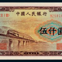 第一版人民币伍仟圆渭河桥