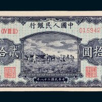 第一版人民币贰拾圆打场