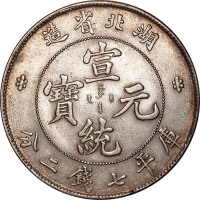 1909湖北省造宣统元宝七钱二分
