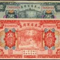 民国十五年山东省军用手票一圆、伍圆