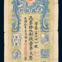 赣省民国银行壹串文