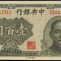 民国三十三年中央银行一百圆