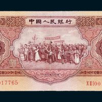 第二版人民币1953年版伍圆