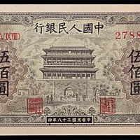 1949民国三十八年中国人民银行一版伍佰圆正阳门 