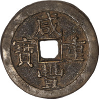 咸丰重宝宝泉局当五十背日月克勤郡王钱