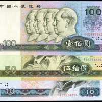 1980 & 1990年年中国人民银行拾圆，伍拾圆，一佰圆