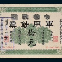1911年中华民国军用钞票上海通用银圆拾元