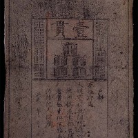 大明通行宝钞一贯