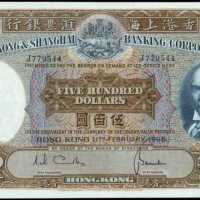 1968年香港上海汇丰银行伍佰圆
