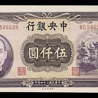 1945民国三十四年中央银行伍仟圆