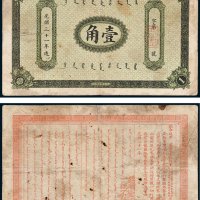 奉天官银号银元票壹角