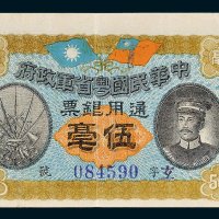 中华民国粤省军政府通用银票伍毫