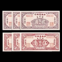 1949民国三十八年江西省银行辅币券贰角及伍角各三枚，共计六枚   98成新