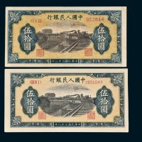 第一版人民币伍拾圆铁路6位编号、7位编号各一枚