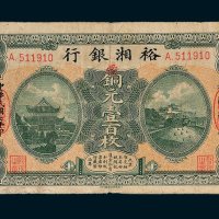 裕湘银行长沙铜元壹百枚