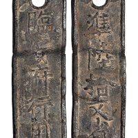 南宋临安府行用准陆拾文铅质钱牌