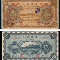 华威银行天津伍圆、北京拾圆各一枚