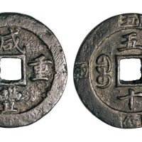 清代咸丰重宝宝福局五十边计重二两五钱