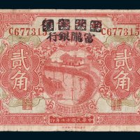 西北银行改富陇银行甘肃贰角