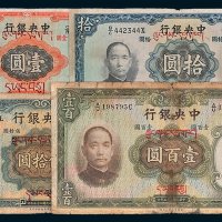 中央银行壹圆、拾圆、伍拾圆、壹百圆各一枚