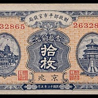 1923民国十二年财政部平市官钱局拾枚 