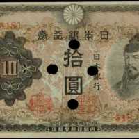 1944-45年日本银行券拾圆样张