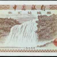 1979年中国银行外汇券一角趣味号