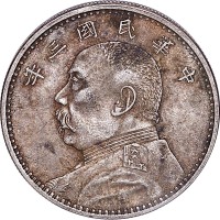 1914民国三年袁世凯像阔缘版一圆