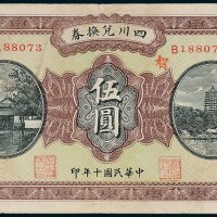四川兑换券重庆伍圆