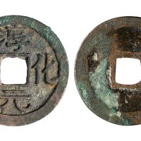 北宋淳化元宝（缩水淳化）小平
