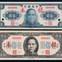 中央银行伍圆、伍佰圆单正、反样票各一枚