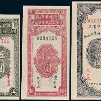 陕甘宁边区贸易公司商业流通券伍圆、拾圆、贰拾圆各一枚
