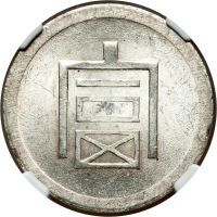 云南省造富字半两 NGC MS 63