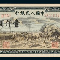 第一版人民币壹仟圆秋收