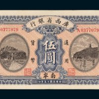广西省银行南宁伍圆