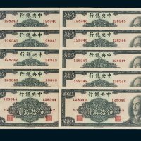 1949年中央银行金圆券伍拾万圆十枚连号
