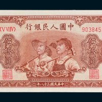 第一版人民币伍拾圆工人农民