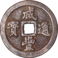 咸丰通宝宝福局一十
