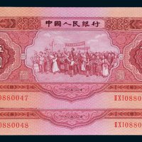 第二版人民币1953年版伍圆二枚连号
