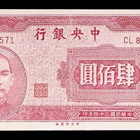 1945民国三十四年中央银行肆佰圆 