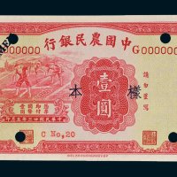 中国农民银行壹圆单正、反样票各一枚