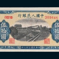 第一版人民币伍拾圆铁路