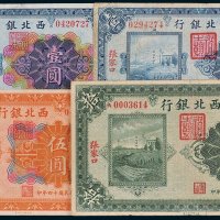 西北银行张家口伍圆、拾圆各一枚，壹圆二枚