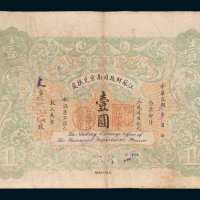 江苏财政司南京兑换处壹圆