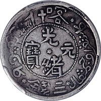 AH1323新疆喀什光绪元宝三钱
