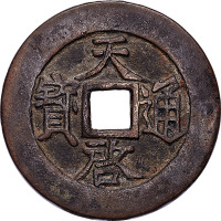 天啓通宝合背
