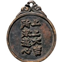 明代“上上大吉所求遂心”吉语铜质腰牌
