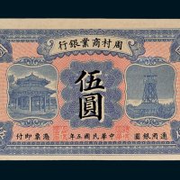 周村商业银行伍圆