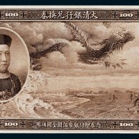 大清银行兑换券壹百圆棕色单正面样票