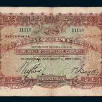 1920年英商香港上海汇丰银行上海壹百圆